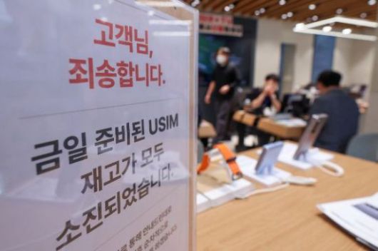 가입자 유심(USIM) 정보를 탈취당한 SK텔레콤이 서울 시내 한 매장에 유심 재고 소진 안내문구를 걸어놨다. 연합뉴스