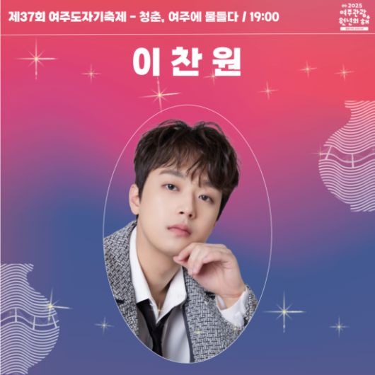 이탄원 축하무대 포스터. 여주세종문화관광재단 제공