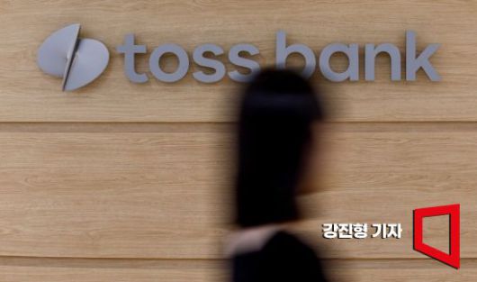서울 강남구 토스뱅크 본사.