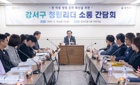 진교훈 강서구청장이 주재한 청렴 리더 간담회