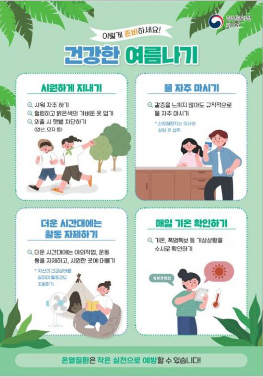 온열질환 예방법. 질병관리청