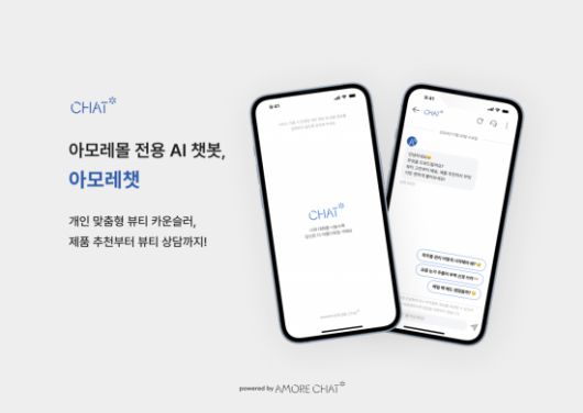 아모레퍼시픽이 온라인 공식몰인 '아모레몰'에 고객 상담 인공지능(AI) 챗봇 서비스 '아모레챗(Amore Chat)'을 오픈한다고 23일 밝혔다. 아모레퍼시픽 제공.