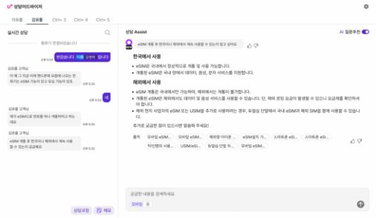 LG유플러스가 자체 개발한 AI 상담 어드바이저를 활용해 고객의 상담 시간을 월 평균 약 117만분 줄였다. 사진은 AI 상담 어드바이저 실제 구동 화면 캡처. LG유플러스 제공