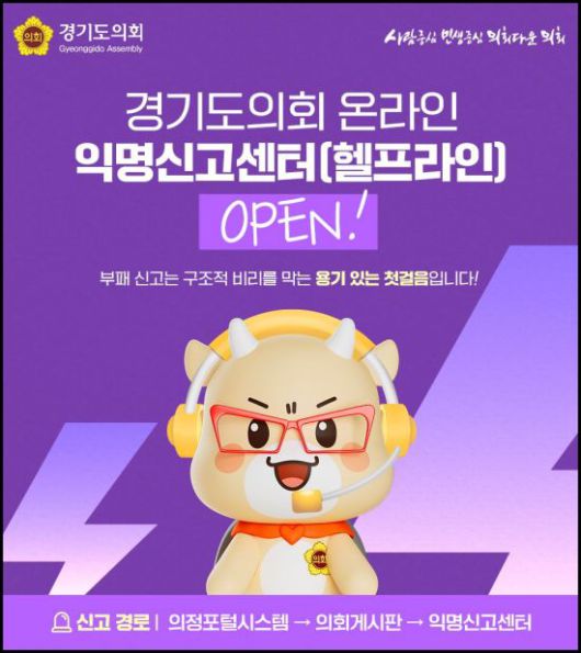 경기도의회 온라인 익명신고센터 개설 포스터