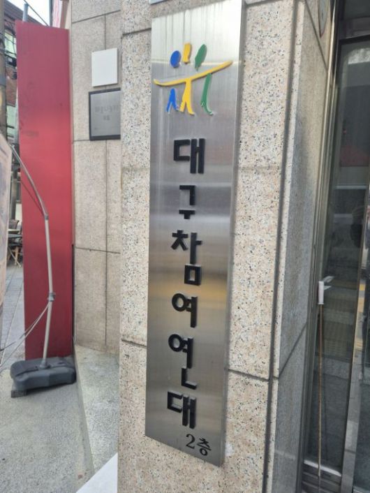 대구참여연대