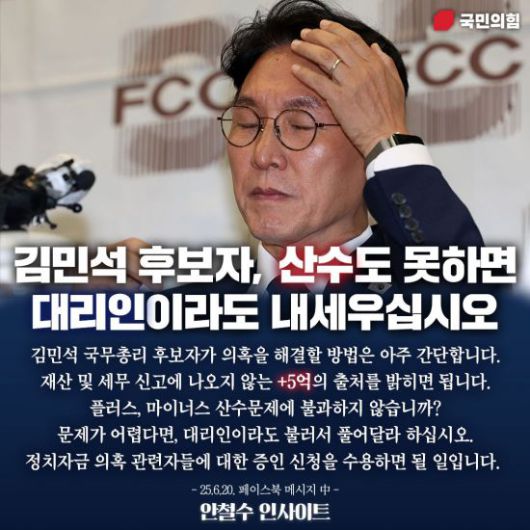 국민의힘의 김민석 국무총리 내정자에 대한 비판 내용. 안철수 페이스북