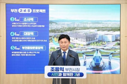 조용익 부천시장이 23일 시청에서 민선 8기 3주년 기자회견을 열고 도시 성장·균형발전 로드맵인 '부천 3.4.5 프로젝트'를 발표하고 있다. 부천시