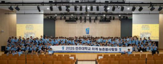 전주대학교가 23일 학생회관 수퍼스타홀에서 '2025학년도 하계 농촌봉사활동' 발대식을 개최했다. 전주대 제공