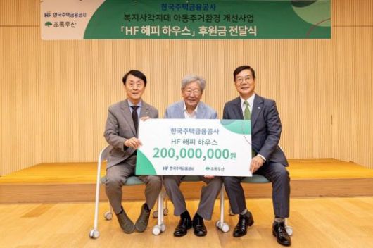 한국주택금융공사가 아동·청소년 위한 ‘HF 해피 하우스’ 후원금을 전달하고 있다. 한국주택금융공사 제공