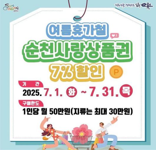 7월 '순천사랑상품권' 7% 할인판매 행사, 순천시 제공