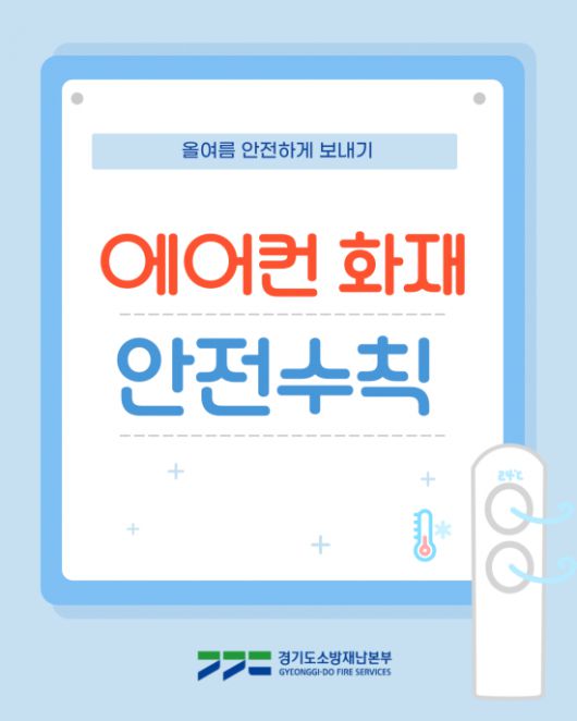 경기도소방재난본부가 제작한 '에어컨화재 안전수칙' 표지