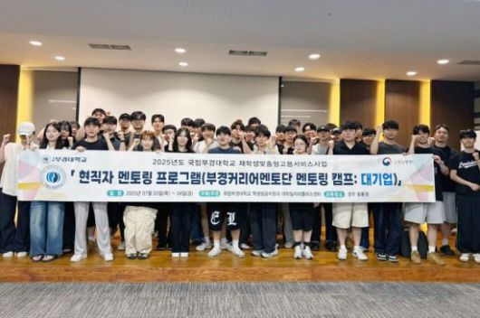 현직자 멘토링 프로그램 참가자들이 기념 촬영하고 있다. 국립부경대 제공