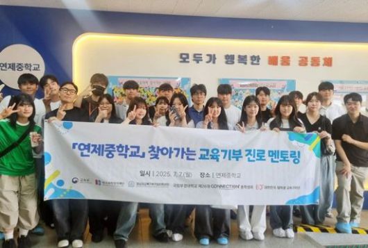 부경대 경상권 교육기부거점지원센터가 7일 부산 연제중학교에서 1·2학년 학생들을 대상으로 진로멘토링 교육기부 프로그램을 운영하고 기념촬영하고 있다. 부경대 제공