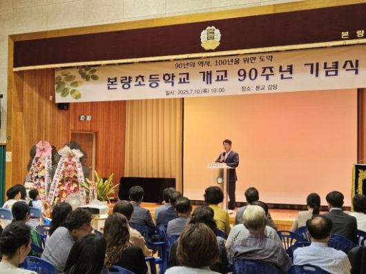 이정선 광주시교육감이 본량초등학교 개교 90주년 기념식에서 축사를 하고 있다. 본량초 제공