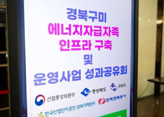경북 구미시가 최근 ‘에너지자급자족 인프라 구축사업’의 성공적 마무리를 기념해 성과보고회 개최 했다. 권병건 기자