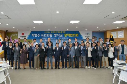 영덕군박형수 국회의원, 2026년 국비 확보 위해 정책협의회 개최. 영덕군 제공