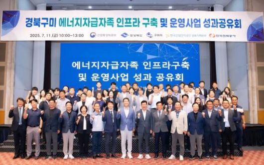 경북 구미시가 최근 ‘에너지자급자족 인프라 구축사업’의 성공적 마무리를 기념해 금오산호텔에서 성과보고회 개최 후 기념촬영 하고 있다.권병건 기자