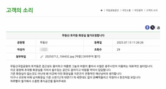 한 시민은 국립공원공단 누리집 ‘고객의 소리’ 게시판에 토끼등 화장실 철거를 요청하는 민원을 등록했다.