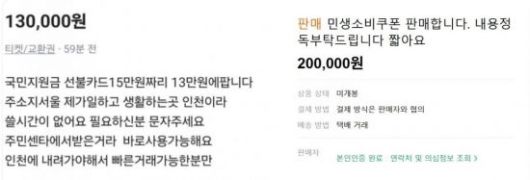 21일 중고 거래 플랫폼에는 '민생회복 소비쿠폰'이라는 키워드로 검색되는 지원금 카드 판매 게시물이 다수 올라왔다. 중고거래 플랫폼