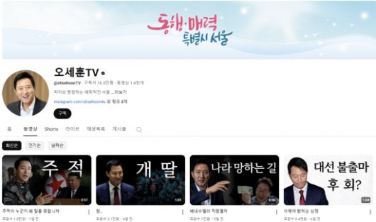 오세훈 서울시장의 유튜브 채널 '오세훈TV'. 오세훈TV 유튜브