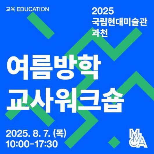 여름방학 교사워크숍 포스터. 국립현대미술관