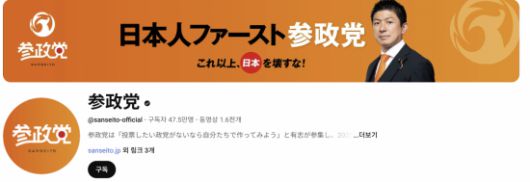 일본 참정당 유튜브 채널. 프로필에는 '일본 퍼스트 참정당', '이 이상으로 일본을 부수지 마라'라고 되어있다. 참정당 유튜브.