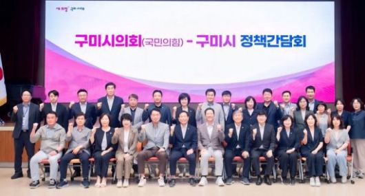 경북 구미시가 시의회와정책간담회 개최 후 기념촬영 하고 있다. 권병건 기자