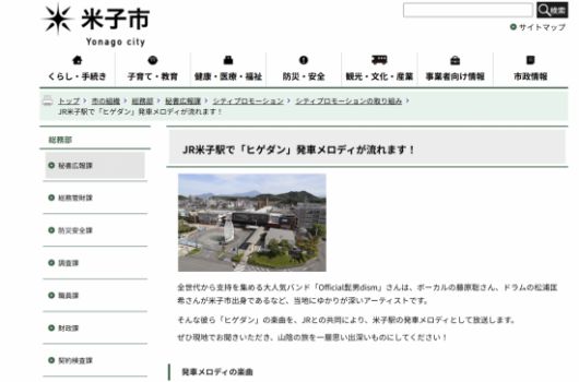 요나고시 홈페이지 공지사항. 오피셜히게단디즘의 노래 'Pretender'를 열차 멜로디로 채택했다는 내용이다. 요나고시.