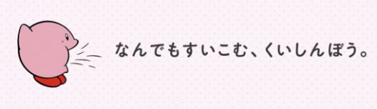 빨아들이고 있는 커비. 일본어로 '무엇이든 빨아들이는 먹보'라고 쓰여있다. 닌텐도.