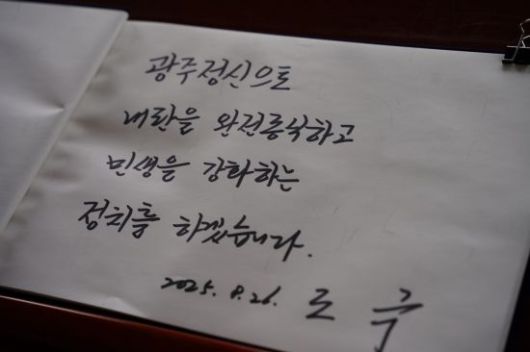 조국 조국혁신당 혁신정책연구원장이 26일 광주 북구 국립5·18민주묘지를 찾아 방명록에 ‘광주정신으로 내란을 완전 종식하고 민생을 강화하는 정치를 하겠습니다’라고 적고 있다. 송보현 기자