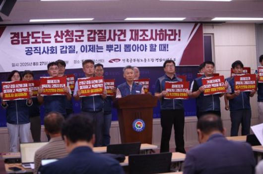 전국공무원노동조합 경남지역본부가 산청군 간부 공무원의 '갑질' 사안을 폭로하며 중징계를 촉구하고 있다. 이세령 기자