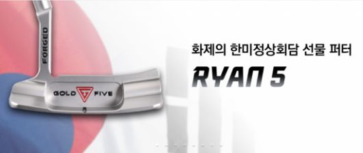 골드파이브 홈페이지 메인 화면에 트럼프 대통령에게 선물한 제품과 동일 모델이 소개된 모습. 골드파이브