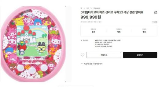 중고거래 플랫폼에 다마고치 한정판을 99만원에 구한다는 글. 중고나라 캡처.