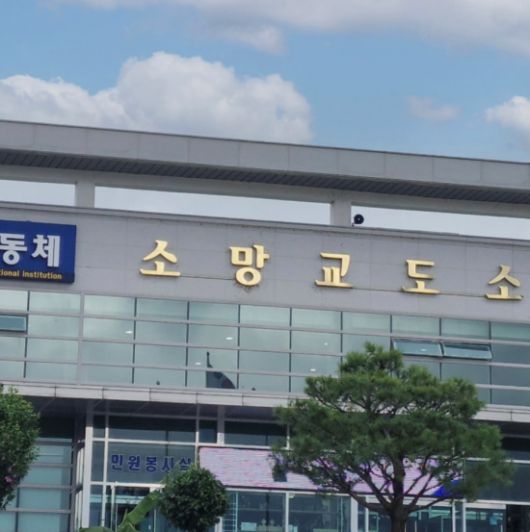 김호중이 이감됐다는 소망교도소는 2010년 12월 경기도 여주시에 문을 연 민영교도소다. 국내 55개 수용시설 중 유일하게 민간에서 운영하는 시설로 아시아 최초의 민영교도소이기도 하다. 소망교도소 SNS