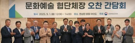 최휘영 문화체육관광부 장관(가운데)이 1일 서울 영등포구 켄싱턴호텔 여의도에서 열린 문화예술 협·단체장과의 간담회를 마친 뒤 기념사진을 찍고 있다.   [사진 제공= 문화체육관광부]