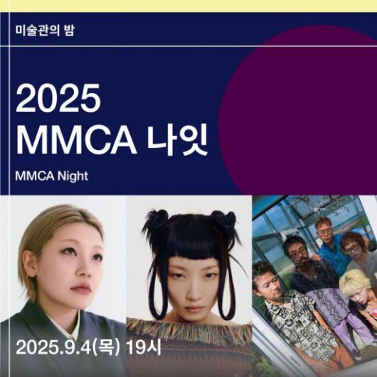 'MMCA 나잇 - 무경계' 행사 포스터. 국립현대미술관