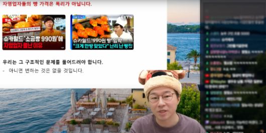 유튜브 '슈카월드' 채널의 운영자 '슈카'가 최근 글로우서울과 협업해 진행한 베이커리 사업의 배경과 오해에 대해 설명하고 있다. 유튜브 슈카월드 캡처