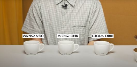 커피 전문가가 커피 드리퍼 블라인드 테스트를 진행한 결과, 다이소가 1위를 차지했다. 유튜브 채널 '안스타'