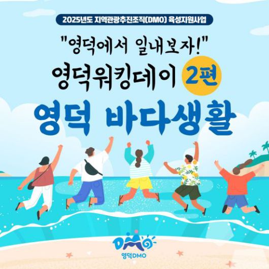 '영덕워킹데이' 2번째 회차가 9월 19일부터 21일까지 2박 3일간 시작된다.