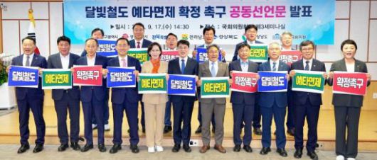 17일 국회 제3세미나실에서 영·호남 시·도지사와 달빛철도 경유지역 국회의원들이 '달빛철도 예비타당성조사 면제 확정을 촉구하는 공동선언'을 발표한 뒤, 기념 촬영을 하고 있다. 광주시 제공