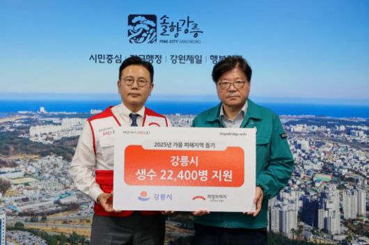 전국재해구호협회 신훈 사무총장(왼쪽)과 강릉시 김동율 행정국장이 3일 오후 강릉시청에서 가뭄 극복을 위한 생수 전달식 사진을 찍고 있다. 희망브리지