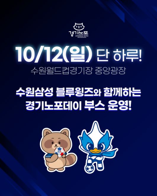 경기관광공사가 삼성블루윙즈축구단과 공동으로 오는 12일 수원월드컵경기장에 경기노포데이 부스를 운영한다. 사진은 포스터