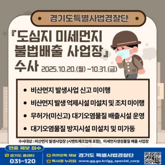 경기도 특별사법경찰단의 '도심지 미세먼지 불법배출 사업장 단속' 안내 포스터