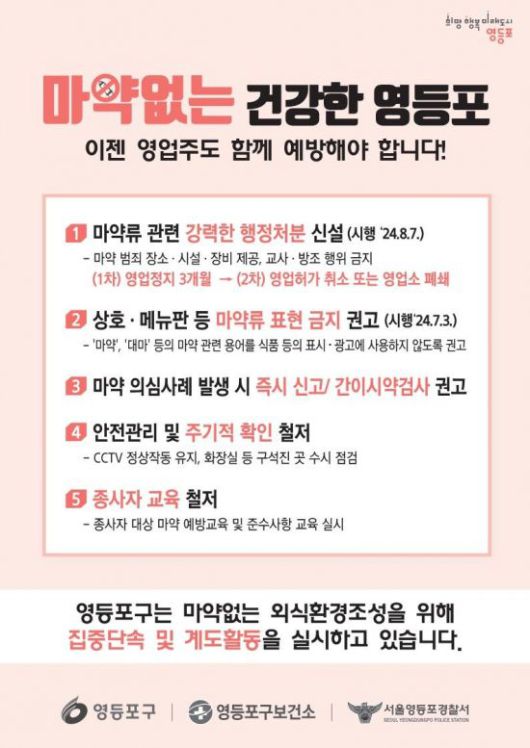 마약류 예방 포스터. 영등포구 제공.