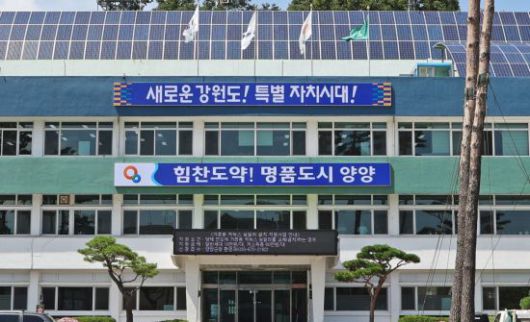 강원 양양군청. 양양군