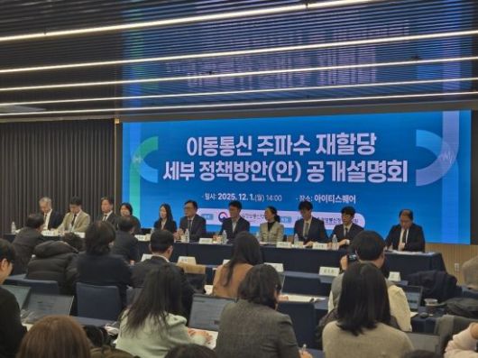 1일 오후 서울 삼성동 아이티스퀘어에서 과학기술정보통신부 주재로 '이동통신 주파수 재할당 세부 정책방안 공개설명회' 토론이 진행되고 있다. 노경조 기자