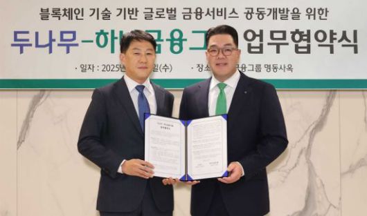 두나무는 지난 3일 하나금융그룹과 블록체인 기술을 활용한 금융서비스 공동 개발을 위한 업무협약을 체결했다. 왼쪽부터 오경석 두나무 대표와 이은형 하나금융그룹 부회장이 함께 협약서를 들고 기념촬영을 하고 있다. 하나금융그룹.