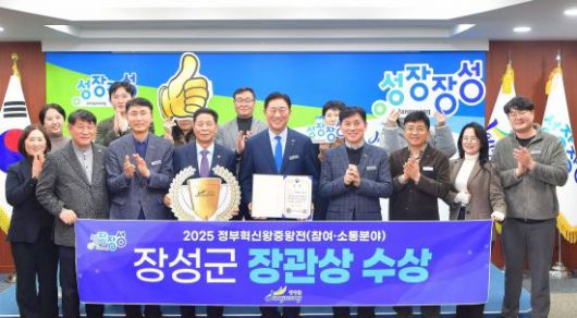 전남 장성군이 '정부혁신 왕중왕전' 국민과 함께 만드는 참여·소통 혁신분야에서 행정안전부 장관상을 수상했다. 전남 장성군 제공