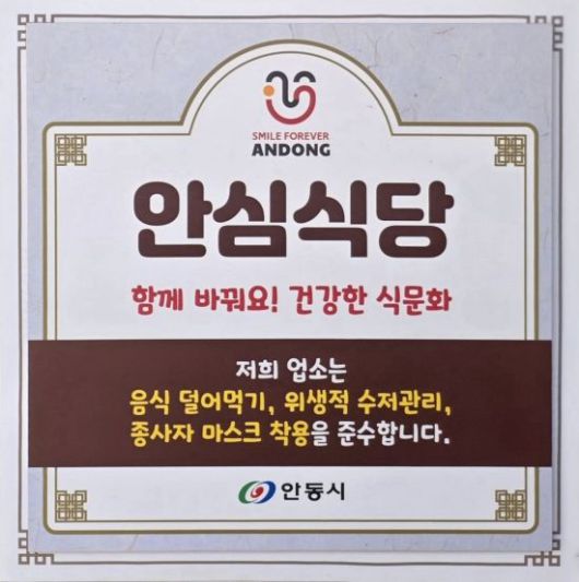 안동시  2025년 안심식당 운영 우수 지자체 평가 전국 1위 수상