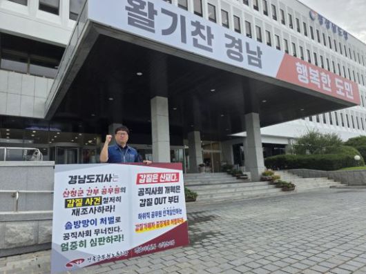 이규필 전국공무원노동조합 경남본부 산청지부장이 경남도청 현관 앞에서 산청군 간부 공무원 갑질 사안에 대한 재조사와 중징계 처벌을 요구하는 1인 시위를 하고 있다. 전공노 경남지부 제공
